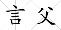 言父