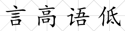 言高語低