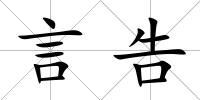 言告