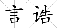 言誥