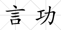 言功