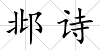 邶詩