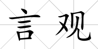 言觀