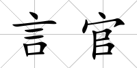言官