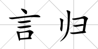 言歸