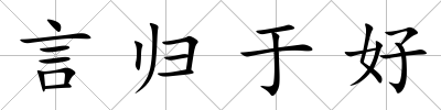 言歸于好