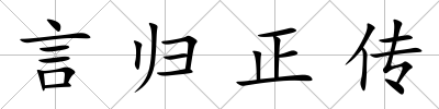 言歸正傳