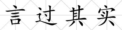 言過其實