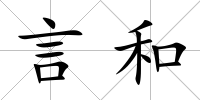 言和