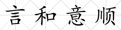 言和意順