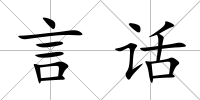言話(huà)