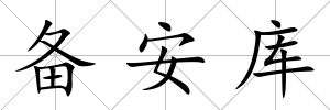 備安庫