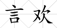 言歡