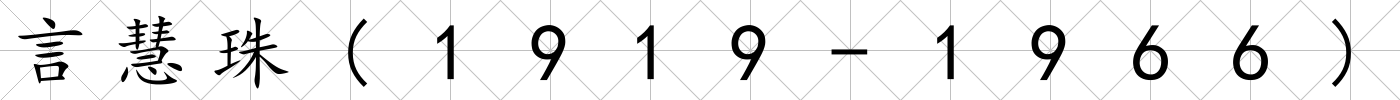 言慧珠(1919-1966)