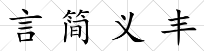 言簡義豐
