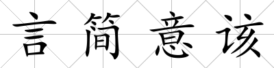言簡(jiǎn)意該