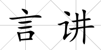 言講