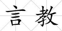 言教