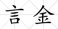 言金