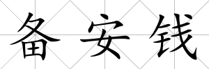 備安錢
