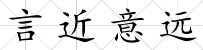 言近意遠