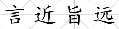言近旨遠
