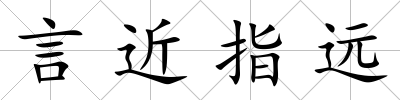 言近指遠