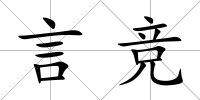 言競