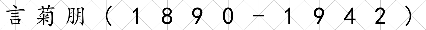 言菊朋(1890-1942)