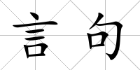 言句