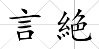 言絶
