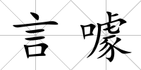 言噱