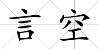 言空
