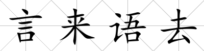 言來語去