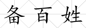 備百姓