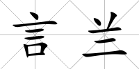 言蘭