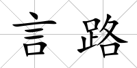 言路