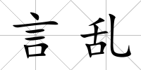 言亂