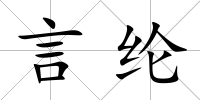 言綸