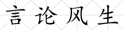言論風生
