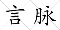 言脈