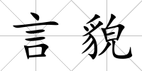 言貌
