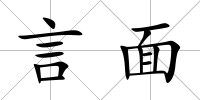 言面