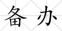 備辦