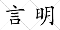 言明