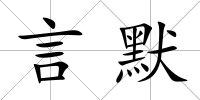 言默