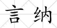 言納
