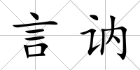 言訥