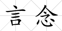 言念