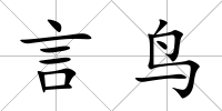 言鳥
